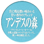 アンデスの森コーヒーイメージ
