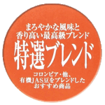 特選ブレンドコーヒーイメージ