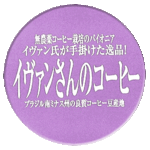 イヴァンさんコーヒーイメージ