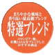特選ブレンドコーヒーシティローストイメージ