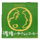 環境に優しいコーヒーシティローストイメージ