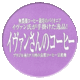 イヴァンさんコーヒーシティローストイメージ