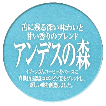 アンデスの森コーヒー・シティロースト豆イメージ