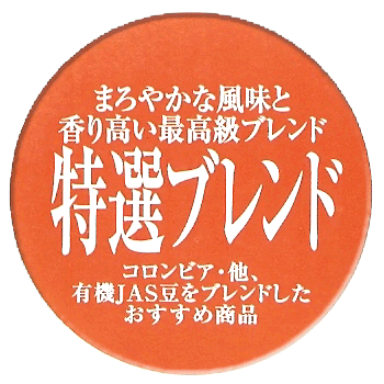 特選ブレンドコーヒーイメージ