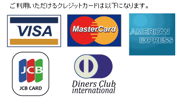 クレジットカードはvisa master diners jcb amexがご利用可能です。