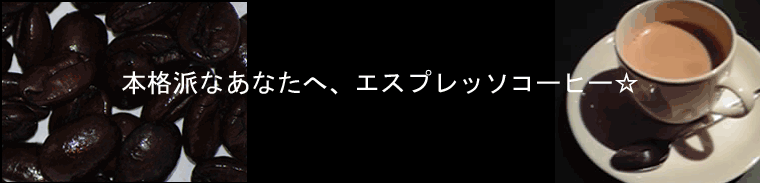 本格派フレンチロースト・エスプレッソコーヒー豆