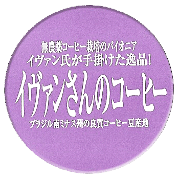 イヴァンさんコーヒーイメージ