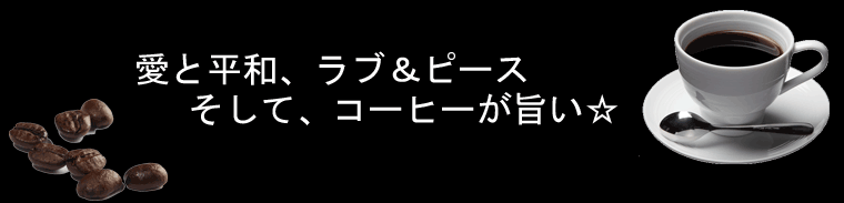 ピースナインコーヒー豆