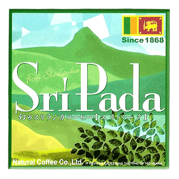 幻のスリランカコーヒーSri-Padaスリーパーダ豆イメージ