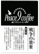 ピースナイン（憲法９条）コーヒーシティローストイメージ