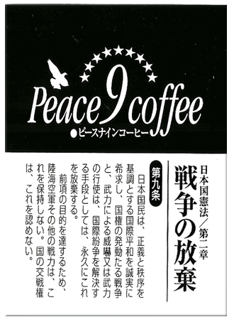 ピースナイン（憲法９条）コーヒー豆イメージ