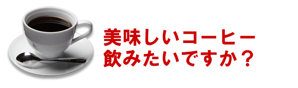 ナチュラルコーヒーの旨い秘密２