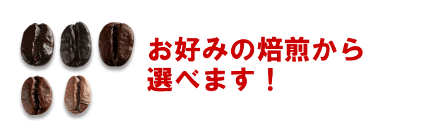 ナチュラルコーヒーの旨い秘密３