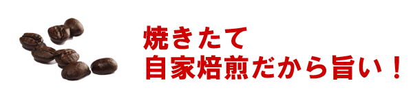 ナチュラルコーヒーの旨い秘密４